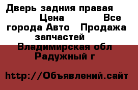 Дверь задния правая Hammer H3 › Цена ­ 9 000 - Все города Авто » Продажа запчастей   . Владимирская обл.,Радужный г.